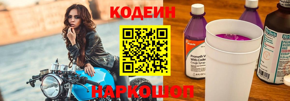 Кодеиновый сироп Lean Purple Drank Алейск
